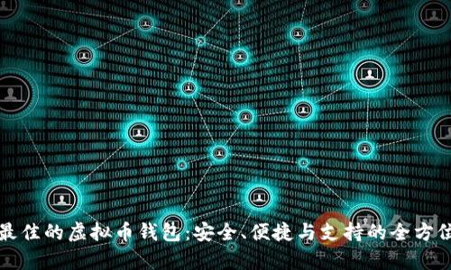 选择最佳的虚拟币钱包：安全、便捷与支持的全方位分析