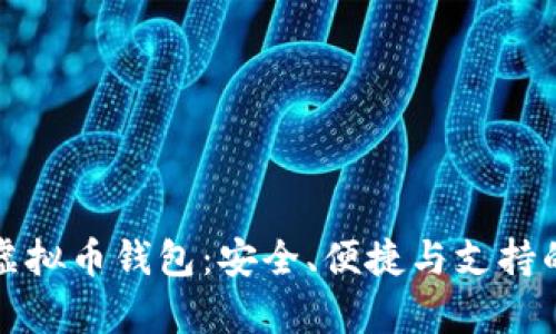 选择最佳的虚拟币钱包：安全、便捷与支持的全方位分析