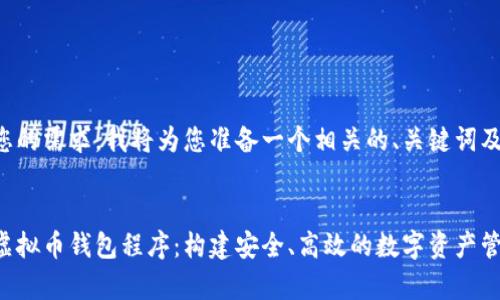 为了满足您的需求，我将为您准备一个相关的、关键词及内容大纲。


全面解析虚拟币钱包程序：构建安全、高效的数字资产管理工具