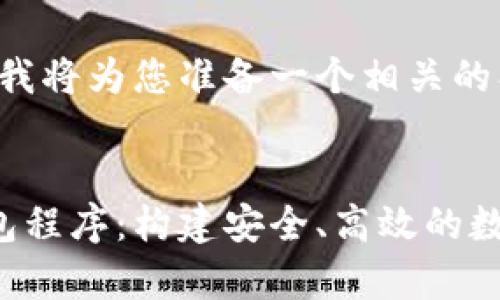 为了满足您的需求，我将为您准备一个相关的、关键词及内容大纲。


全面解析虚拟币钱包程序：构建安全、高效的数字资产管理工具