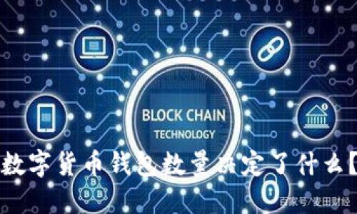 数字货币钱包数量决定了什么？