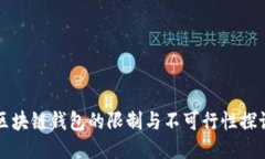 区块链钱包的限制与不可