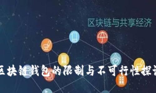 区块链钱包的限制与不可行性探讨