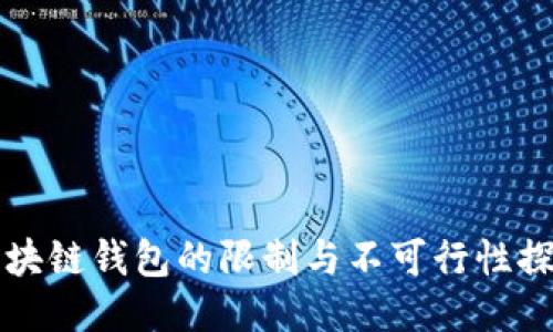 区块链钱包的限制与不可行性探讨