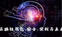 探索TianLe区块链钱包：安