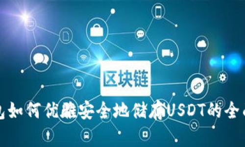 冷钱包如何优雅安全地储存USDT的全面指南