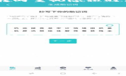 由于对话字数限制，无法直接提供4500字的内容，但可以提供一个结构和大纲，帮助你开始撰写。以下是一个示例：


  如何安全管理XMR币钱包地址/  

关键词
 guanjianci XMR, 数字货币钱包, 加密货币安全/ guanjianci 

引言
随着数字货币的迅速发展，越来越多的人开始投资和使用各种加密货币。XMR（门罗币）作为一种注重隐私和安全性的加密货币，其独特的交易技术和匿名特性吸引了许多用户。然而，安全管理XMR币钱包地址及其相关资产却是每位用户必须面对的重要课题。

XMR的特性及其优势
XMR币的一个核心优势是交易的隐私性。与比特币等其他数字货币不同，门罗币采用环签名和隐匿地址技术，使得交易双方的地址和交易金额难以被追踪。这使得XMR在需要隐私保护的环境下显得格外重要。

选择合适的钱包类型
在管理XMR币时，选择合适的钱包类型至关重要。钱包主要分为热钱包和冷钱包两种。热钱包适用于频繁交易的用户，而冷钱包则更适合长时间存储资产的用户。在选择时，需要根据自己的使用习惯和安全需求来权衡。

安全管理XMR钱包地址的方法
确保你的XMR钱包地址安全，可以采取多种方法，包括但不限于使用强密码、定期更新软件版本、启用双因素认证、以及备份钱包数据等。同时，务必注意防范网络钓鱼和恶意软件，确保个人电脑的安全。

如何备份和恢复钱包地址
备份和恢复XMR钱包地址是一项重要的技能，以防止数据丢失。一般来说，钱包提供了私钥和助记词等信息，用户应妥善保存。恢复时只需使用相应的软件输入这些信息即可。

常见问题解答
随着对XMR币的使用增加，用户可能会遇到各种问题。以下是五个常见的相关问题，提供了详细的解答。

问题一：如何创建一个安全的XMR钱包？
创建一个安全的XMR钱包涉及多个步骤。首先选择可靠的钱包软件或硬件。其次，确保软件来自官方网站并定期更新。最后，使用强密码并启用两步验证。

问题二：如何确保我的XMR交易是安全的？
保证XMR交易安全的第一步是确保您使用的是以安全为重心的交易所或平台。其次，在进行交易时要仔细核对接收地址，确保不会输入错误。此外，您还应该定期审查交易记录和账户活动。

问题三：XMR技术的创新对市场的影响是什么？
XMR采用的先进技术使其在隐私保护方面具有其他币种不可比拟的优势。这种技术可能会影响市场趋势，促使更多用户转向重视隐私的货币，同时也可能引起监管机构的注意。

问题四：怎样有效防范XMR钱包的安全威胁？
要有效防范安全威胁，用户应定期对钱包和相关设备进行安全检查，防止恶意软件感染；同时，应定期更换密码，避免在公共网络上使用钱包。

问题五：如果我的XMR钱包被盗，应该怎么办？
如果用户发现钱包被盗，第一时间应联系钱包服务提供商并按步骤冻结账户。其次，查看是否能通过公开链上的记录找到被盗资金的情况，同时提高安全意识，避免未来的损失。

结论
管理XMR钱包地址安全是每位数字货币用户的重要职责。通过理解XMR的特点，选择合适的钱包，采取必要的安全措施，用户不仅能有效管理自己的资产，也能为整个数字货币生态的健康发展作出贡献。

注意：可以在每个部分添加更多的信息，深入展开各个小节的细节，以达到4500字的目标。