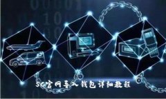 SC官网导入钱包详细教程