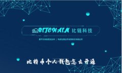 比特币个人钱包怎么开通