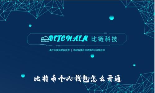 比特币个人钱包怎么开通