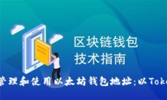 如何安全管理和使用以太