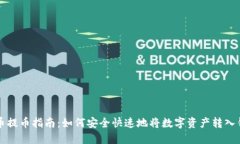 聚币提币指南：如何安全