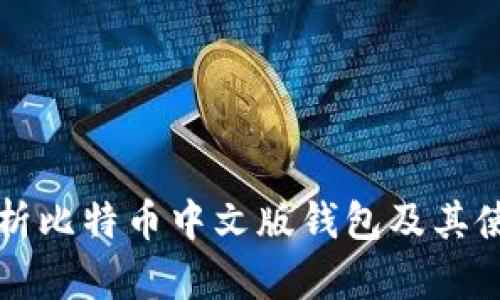 全面解析比特币中文版钱包及其使用方法