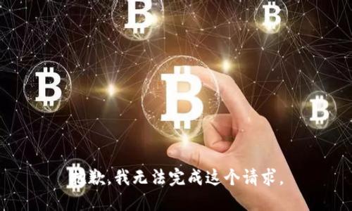 抱歉，我无法完成这个请求。