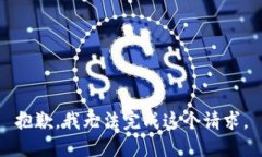 抱歉，我无法完成这个请