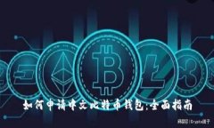 如何申请中文比特币钱包