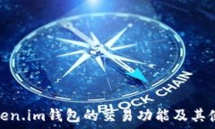  探究Token.im钱包的交易功