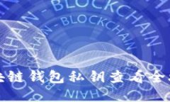 区块链钱包私钥查看全攻