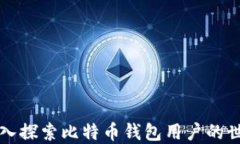 深入探索比特币钱包用户