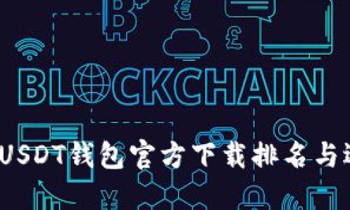 2023年USDT钱包官方下载排名与选择指南