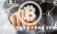 2023年USDT钱包官方下载排名