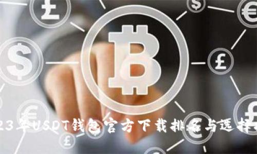 2023年USDT钱包官方下载排名与选择指南