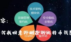 内容：如何找回意外删除