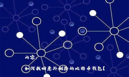 内容：

如何找回意外删除的比特币钱包？