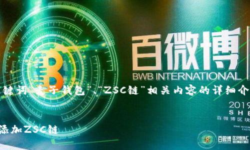 提示：以下是围绕关键词“麦子钱包”、“ZSC链”相关内容的详细介绍和常见问题解答。


如何在麦子钱包中添加ZSC链