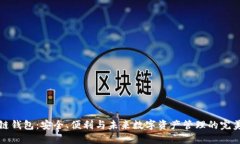 区块链钱包：安全、便利