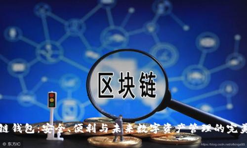 区块链钱包：安全、便利与未来数字资产管理的完美结合