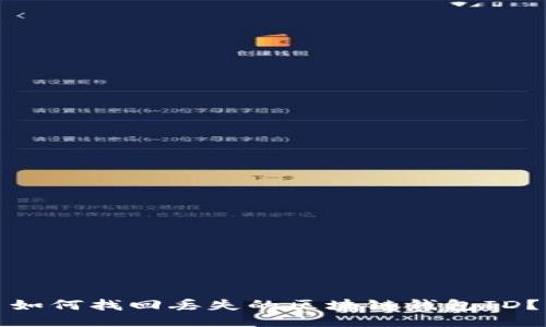 如何找回丢失的区块链钱包ID？