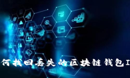 如何找回丢失的区块链钱包ID？