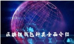 区块链钱包种类全面介绍