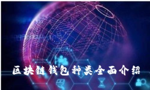 区块链钱包种类全面介绍