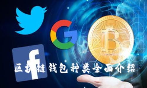 区块链钱包种类全面介绍