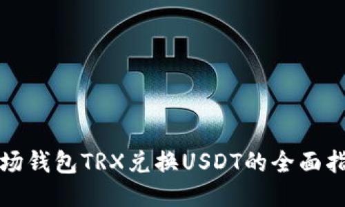 波场钱包TRX兑换USDT的全面指南