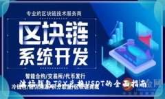 波场钱包TRX兑换USDT的全面