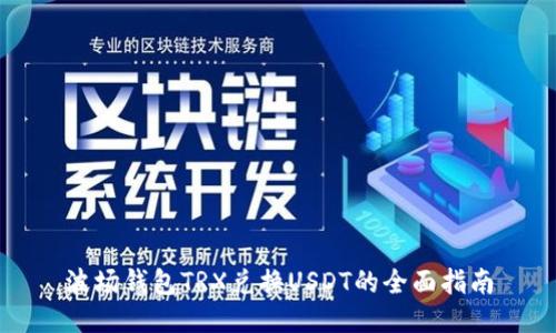 波场钱包TRX兑换USDT的全面指南