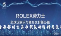 全面解析交易币钱包的选