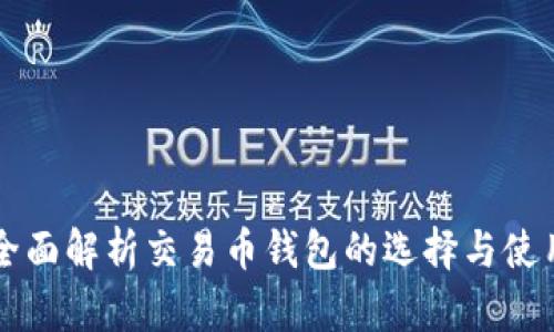 全面解析交易币钱包的选择与使用
