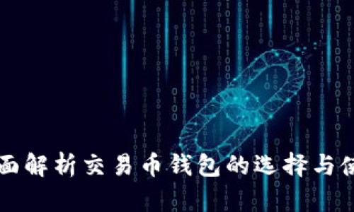 全面解析交易币钱包的选择与使用