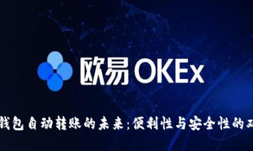 虚拟币钱包自动转账的未来：便利性与安全性的双重考量