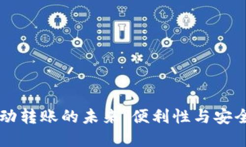 虚拟币钱包自动转账的未来：便利性与安全性的双重考量