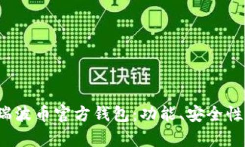  彻底解析瑞波币官方钱包：功能、安全性与使用指南