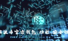  彻底解析瑞波币官方钱包