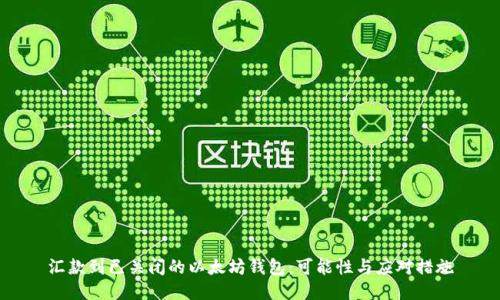 汇款到已关闭的以太坊钱包：可能性与应对措施