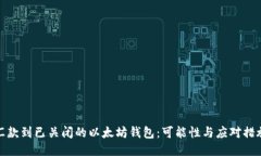 汇款到已关闭的以太坊钱