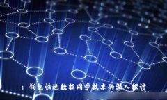 : 钱包快速数据同步技术的
