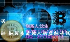 与关键词窥探隐秘：如何